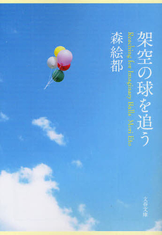 良書網 架空の球を追う 出版社: 文芸春秋 Code/ISBN: 9784163278308