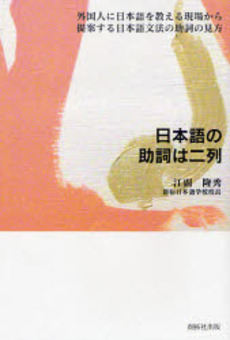 良書網 日本語の助詞は二列 出版社: 創拓社出版 Code/ISBN: 9784871382397
