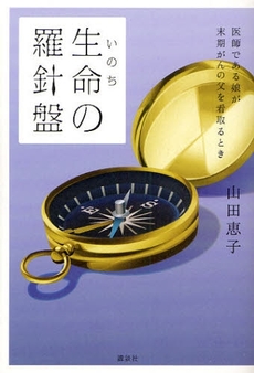 良書網 生命(いのち)の羅針盤 出版社: 講談社 Code/ISBN: 9784062152143