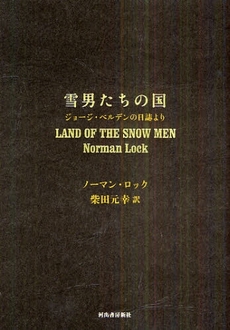 良書網 雪男たちの国 出版社: 河出書房新社 Code/ISBN: 9784309205151