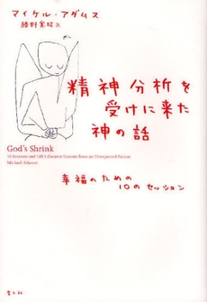 良書網 精神分析を受けに来た神の話 出版社: 青土社 Code/ISBN: 9784791764631