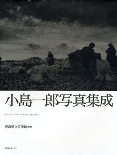 良書網 小島一郎写真集成 出版社: インスクリプト Code/ISBN: 9784900997233