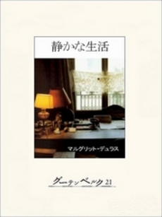 良書網 静かな生活 出版社: 風媒社 Code/ISBN: 9784833151894