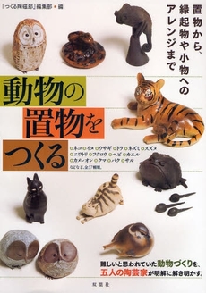 良書網 動物の置物をつくる 出版社: 双葉社 Code/ISBN: 9784575300987