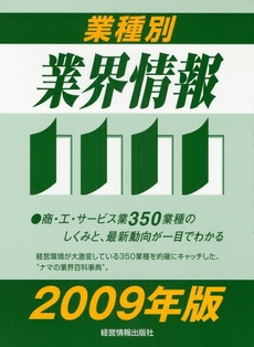 良書網 業種別業界情報 2009年版 出版社: 経営情報出版社 Code/ISBN: 9784874282250