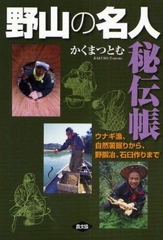 良書網 野山の名人秘伝帳 出版社: 恒志会 Code/ISBN: 9784540082504