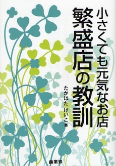 繁盛店の教訓