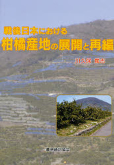 良書網 戦後日本における柑橘産地の展開と再編 出版社: 日本林業協会 Code/ISBN: 9784541034823
