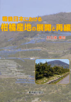 戦後日本における柑橘産地の展開と再編