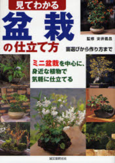 良書網 見てわかる盆栽の仕立て方 出版社: 誠文堂新光社 Code/ISBN: 9784416407172