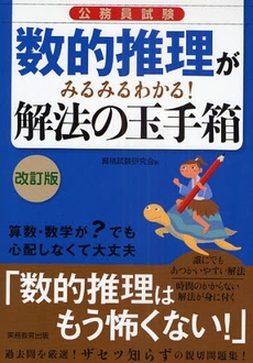 良書網 公務員試験数的推理がみるみるわかる!解法の玉手箱 改訂版 出版社: 実務教育出版 Code/ISBN: 9784788949959