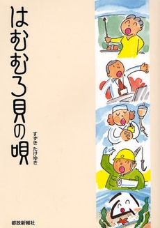 良書網 はむむろ貝の唄 出版社: 都政新報社 Code/ISBN: 9784886141828