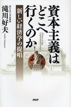 良書網 資本主義はどこへ行くのか 出版社: PHPﾊﾟﾌﾞﾘｯｼﾝｸﾞ Code/ISBN: 9784569705798