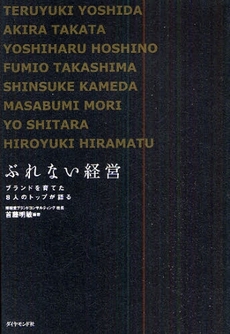 ぶれない経営