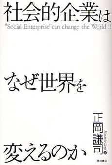 社会的企業はなぜ世界を変えるのか