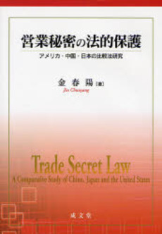 良書網 営業秘密の法的保護 出版社: 成文堂 Code/ISBN: 9784792332327