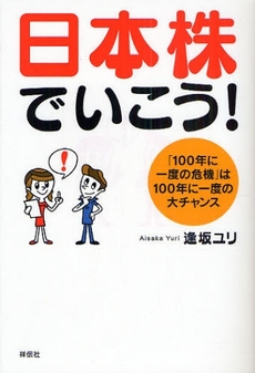 良書網 日本株でいこう! 出版社: 祥伝社 Code/ISBN: 9784396613242