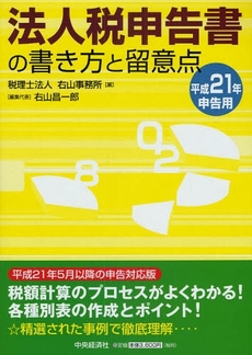 良書網 法人税申告書の書き方と留意点 平成21年申告用 出版社: 中央経済社 Code/ISBN: 9784502975608