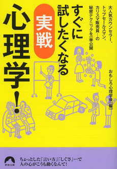 良書網 すぐに試したくなる実戦心理学! 出版社: 蟹瀬誠一監修 Code/ISBN: 9784413009959