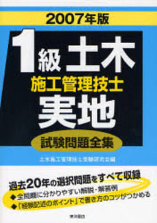 良書網 1級土木施工管理技士実地試験問題全集 2007年版 出版社: 東洋書店 Code/ISBN: 9784885957031