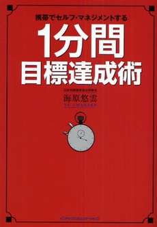 良書網 1分間目標達成術 出版社: インデックス・コミュニケーションズ Code/ISBN: 9784757305830