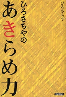 良書網 ひろさちやのあきらめ力 出版社: 青春出版社 Code/ISBN: 9784413037013