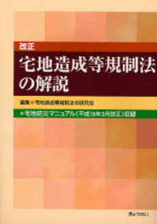 改正宅地造成等規制法の解説