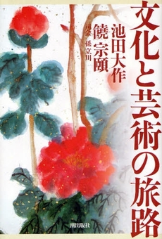 良書網 文化と芸術の旅路 出版社: 潮出版社 Code/ISBN: 9784267018077