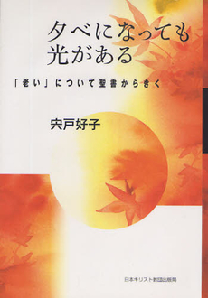 良書網 夕べになっても光がある 出版社: 日本基督教団事務局 Code/ISBN: 9784818406995