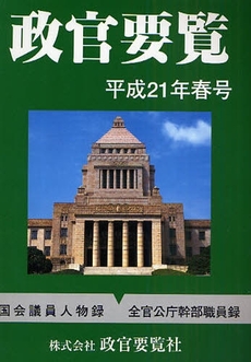 政官要覧 平成21年春号