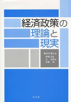 良書網 経済政策の理論と現実 出版社: 日本ﾏｽ･ｺﾐｭﾆｹｰ Code/ISBN: 9784762019401