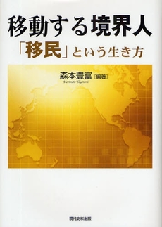良書網 移動する境界人 出版社: 現代史料出版 Code/ISBN: 9784877851903