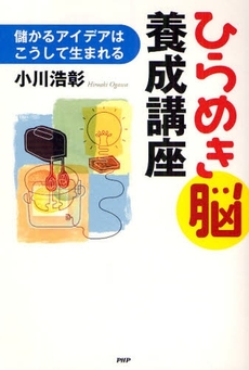 良書網 ひらめき脳養成講座 出版社: PHPﾊﾟﾌﾞﾘｯｼﾝｸﾞ Code/ISBN: 9784569705002