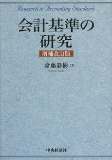 会計基準の研究