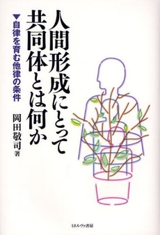 良書網 人間形成にとって共同体とは何か 出版社: 社会政策学会本部 Code/ISBN: 9784623053476