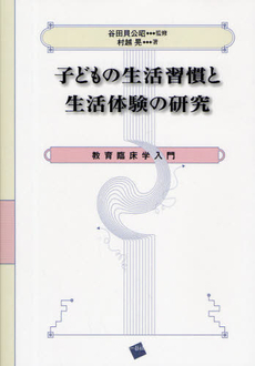 子どもの生活習慣と生活体験の研究