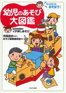 良書網 幼児のあそび大図鑑 出版社: いずみ野福祉会 Code/ISBN: 9784780302356