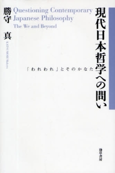 良書網 現代日本哲学への問い 出版社: 勁草書房 Code/ISBN: 9784326153992