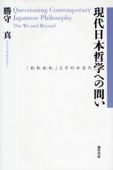 現代日本哲学への問い