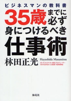 35歳までに必ず身につけるべき仕事術