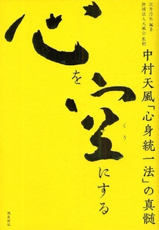 良書網 心を空にする 出版社: 飛鳥新社 Code/ISBN: 9784870318984