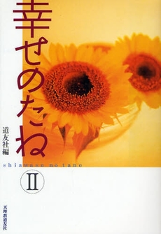 良書網 幸せのたね 2 出版社: 天理教道友社 Code/ISBN: 9784807305353