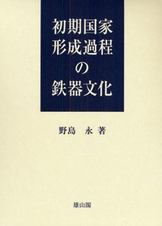 初期国家形成過程の鉄器文化