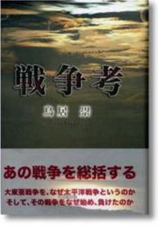 良書網 戦争考 出版社: 新葉館出版 Code/ISBN: 9784860443627