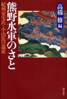 良書網 熊野水軍のさと 出版社: 清文堂出版 Code/ISBN: 9784792406615