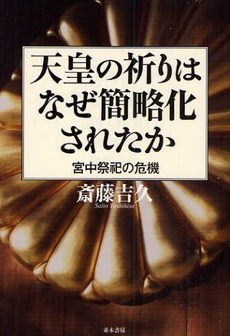 天皇の祈りはなぜ簡略化されたか