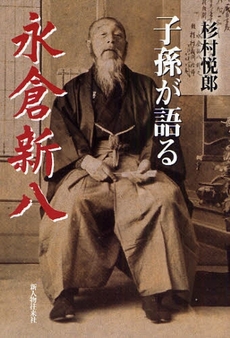 良書網 子孫が語る永倉新八 出版社: 新人物往来社 Code/ISBN: 9784404035820