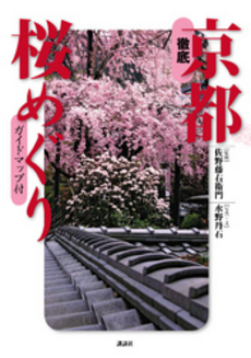 良書網 徹底京都桜めぐり 出版社: 講談社 Code/ISBN: 9784062151429