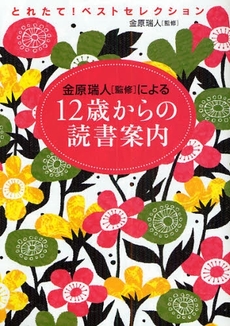 金原瑞人〈監修〉による12歳からの読書案内