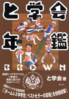 と学会年鑑 BROWN